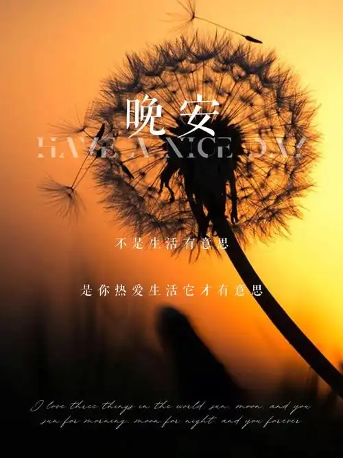 晚安日签海报正能量温暖文案朋友圈美学