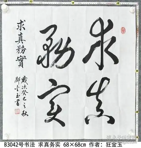 b3042号书法 求真务实 68×68cm 作者:邝金玉 第三届全国中老年创新
