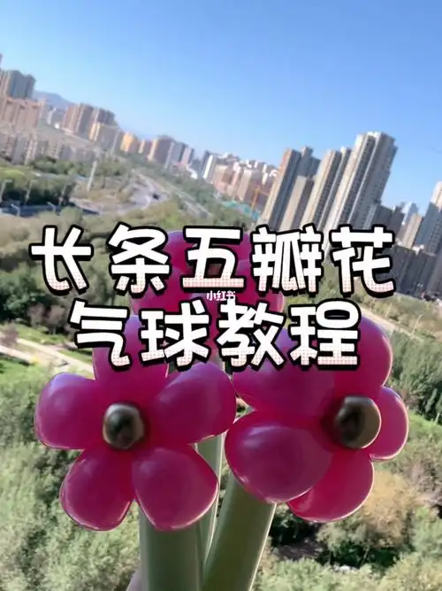 长条五瓣花气球教程