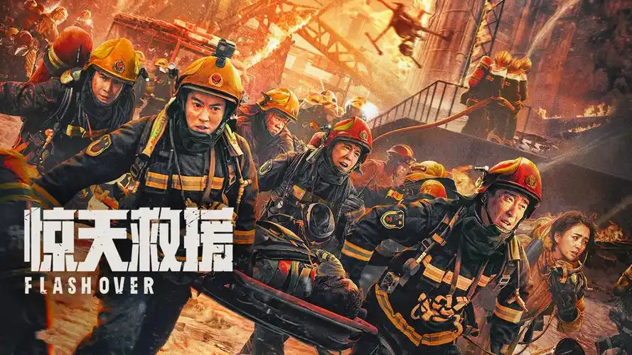 《惊天救援》定档4月28日 杜江王千源化身消防员 奔赴火海生死营救