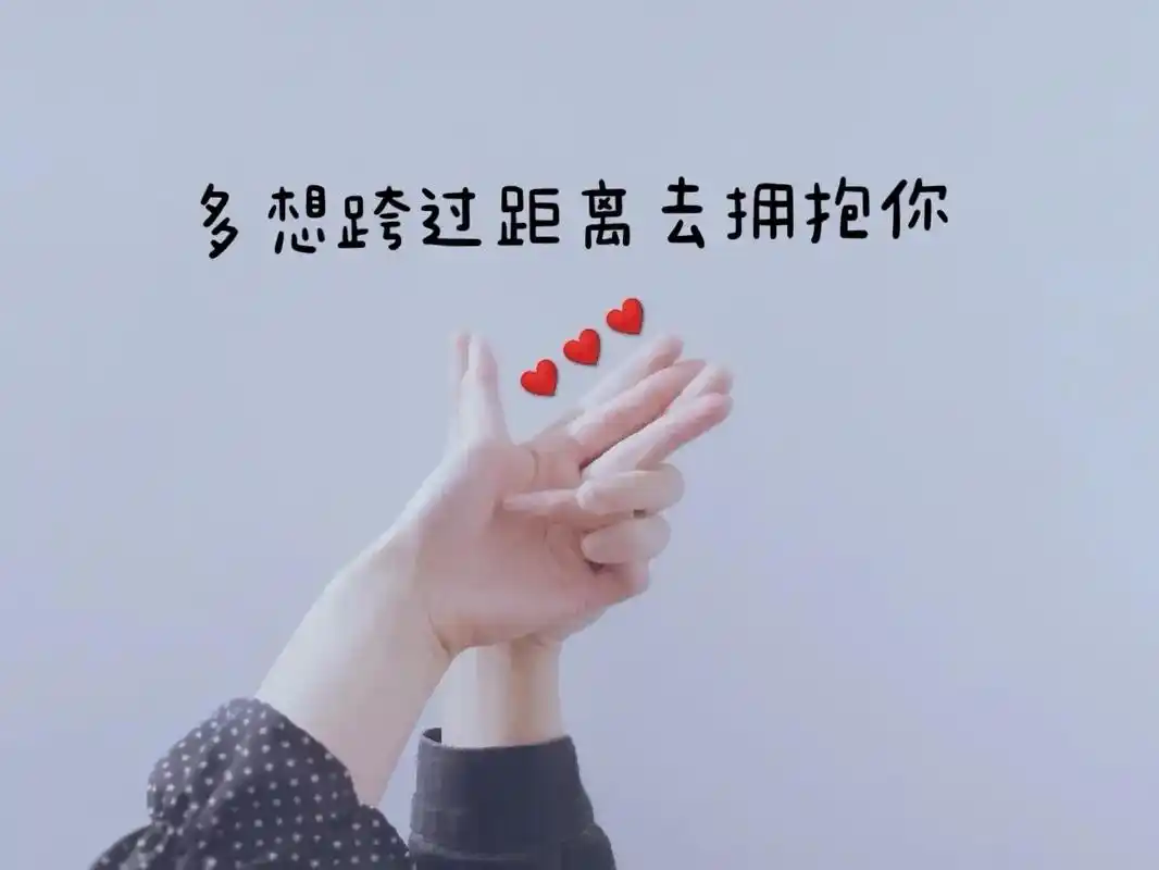 多想穿过距离去拥抱你,而不是抱着手机说想你,汇报一下,今天很 - 抖音