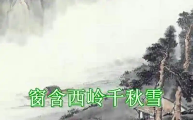 "窗含西岭千秋雪"一个"含"字
