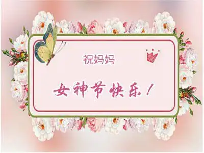 2020-03-08 18:27:57关键词:浏览次数: 138嵌入描述祝妈妈 女神节快乐