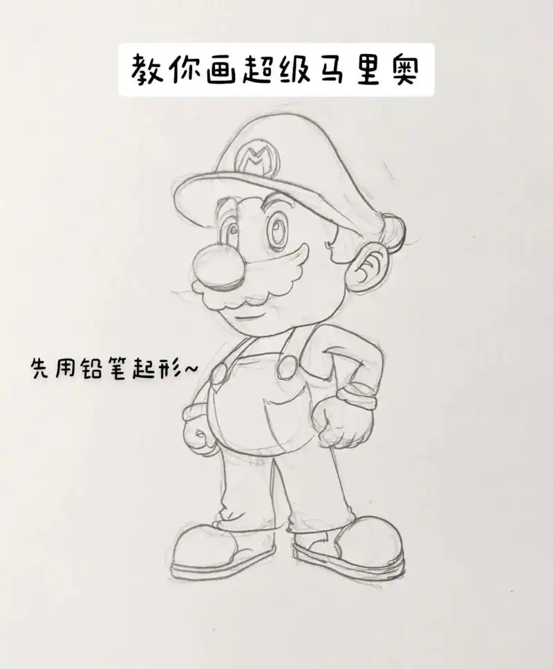 教你画超级玛丽简笔画,超级玛丽绘画教学!