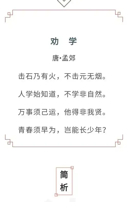 其它 每日背诗 | 青春须早为,岂能长少年 写美篇《劝学》是唐代诗人
