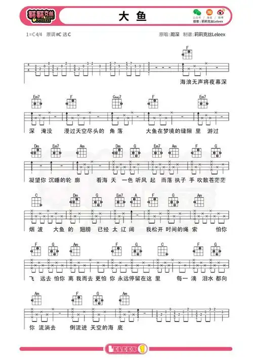 周深《大鱼》尤克里里弹唱曲谱(标准四线谱)莉莉克丝leleex第1张