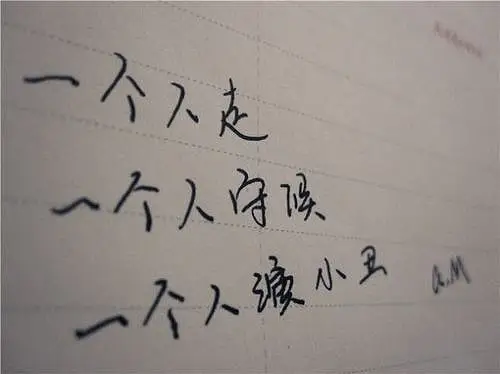 文字 一个人走 一个人守候 一个人演小丑