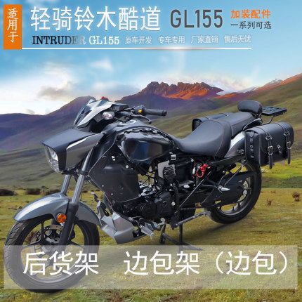 适用于轻骑铃木酷道155尾架货架复古边包巡航版intrudergl150改装