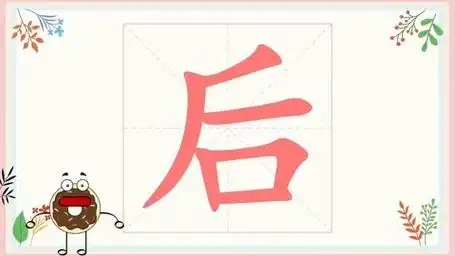 学写后字,后字的笔顺和简单组词