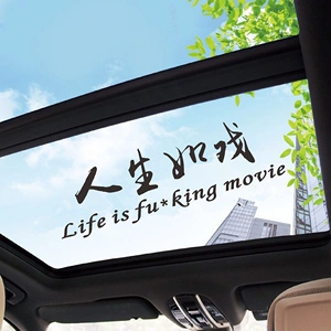 人生如戏车贴抖音同款语录励志天窗文字定制汽车贴纸后窗网红个性