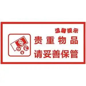 贵重物品请妥善保管标识夜光标识牌夜光男女洗手间提示标语标识牌自带