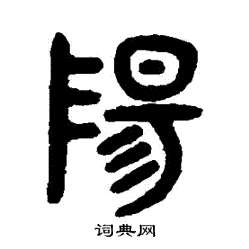 吴大澂写的篆书阳字_吴大澂阳字篆书写法_吴大澂阳书法图片_词典网