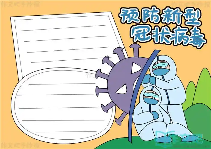 第四步3,第三步2,第二步1,第一步实例分解步骤预防新型冠状病毒手抄报
