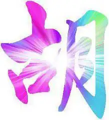 带胡字的高清图片_微信头像图片大全