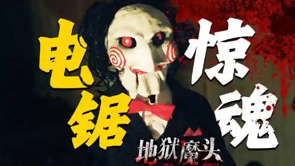 一举开创了风靡至今将近20年的《电锯惊魂》系列,并让其导演,一个亚裔