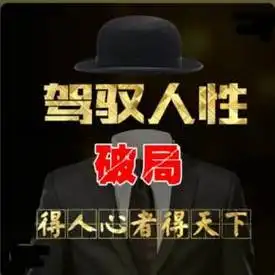 驾驭人性破局人性智慧