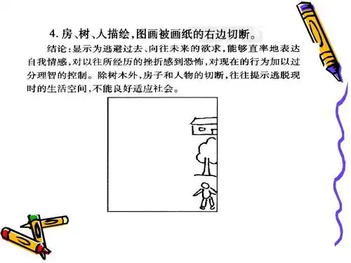 房树人心理投射测验ppt