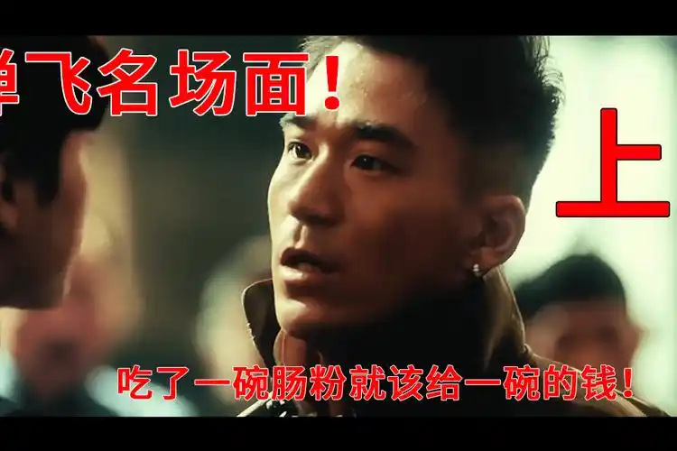 让子弹飞经典场面,我吃了一碗粉为什么要给两碗的钱!(上)