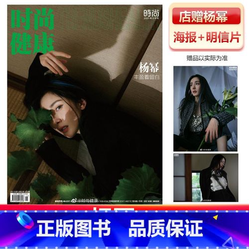 [正版] 时尚健康 杨幂封面 店赠杨幂海报 明信片 飞机盒包 计入销量