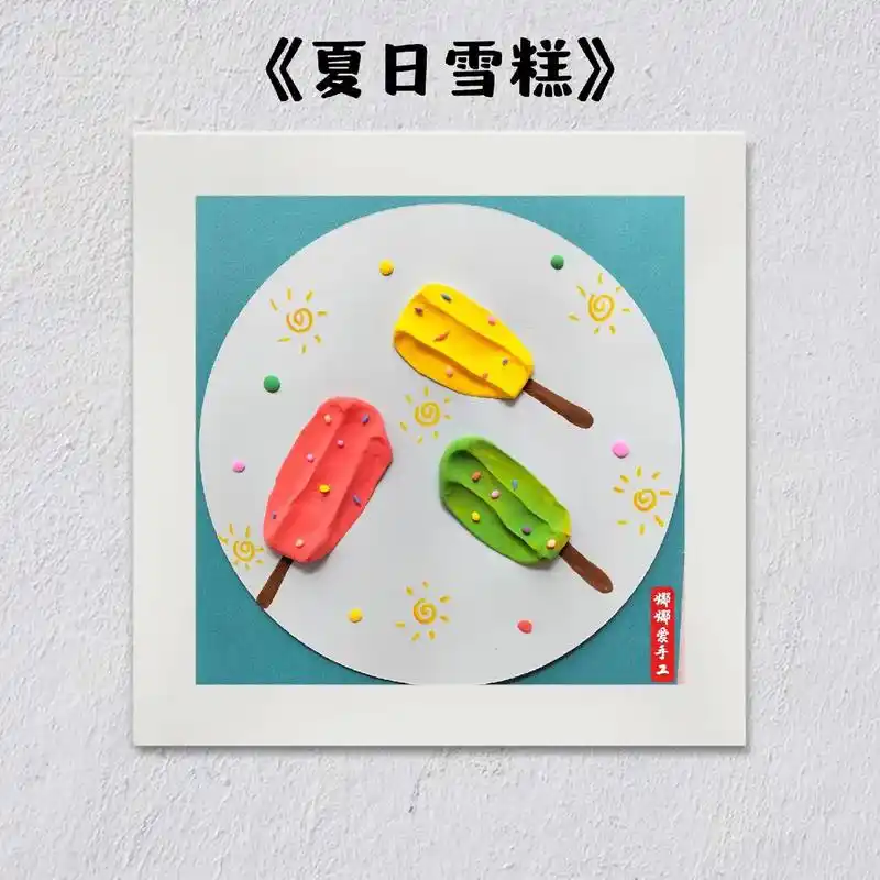 夏日炎炎快来一起用黏土做个美味凉快的雪糕吧