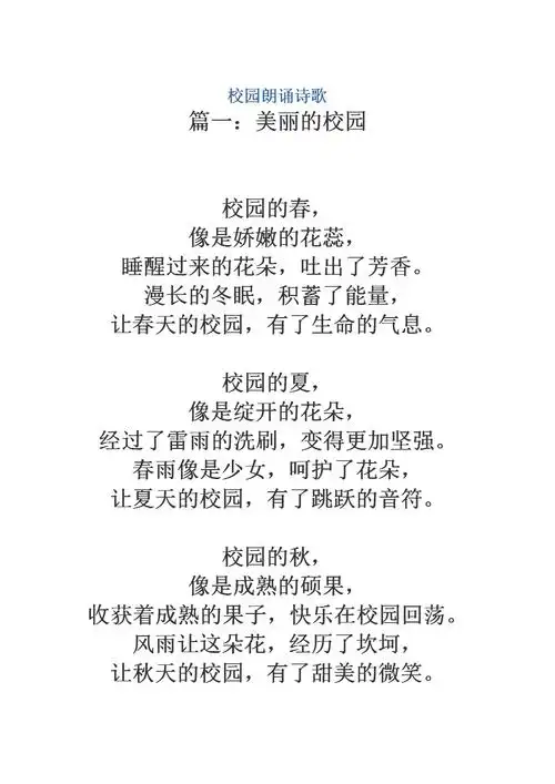 朗诵诗歌---美丽的校园诗歌系列.docx