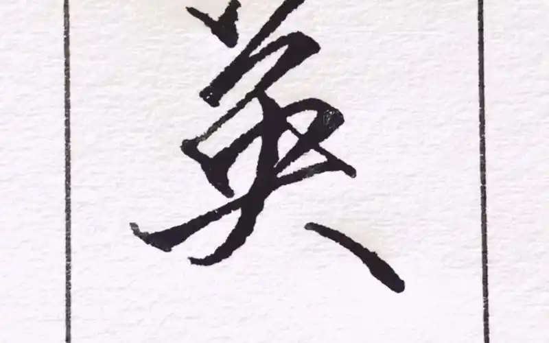 行书英字的写法