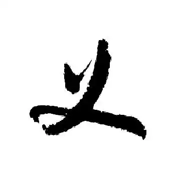 义怎么写好看义字的书法写法义毛笔书法欣赏