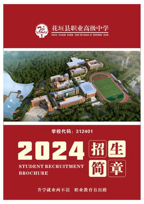 花垣县职业高级中学招生简章