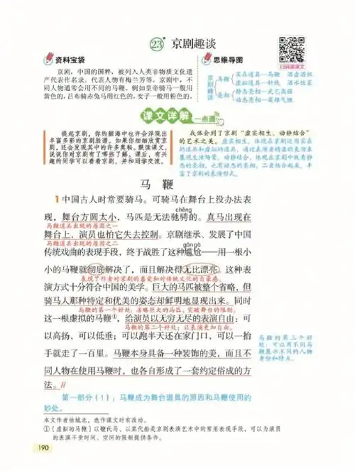 语文笔记京剧趣谈