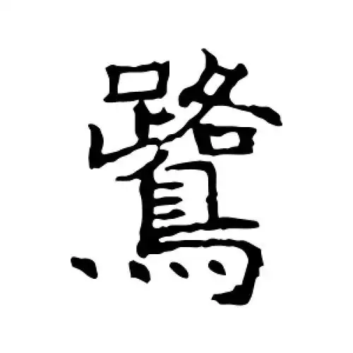 鹭字的楷书怎么写,鹭的楷书书法 - 爱汉语网