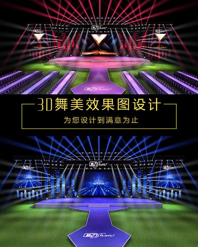 舞美设计3d舞台效果图展览发布会议厅晚会活动灯光走秀场背景制作