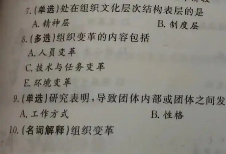 管理学看到题目你可以选出正确答案了吗