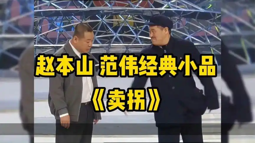 赵本山,范伟经典小品——卖拐