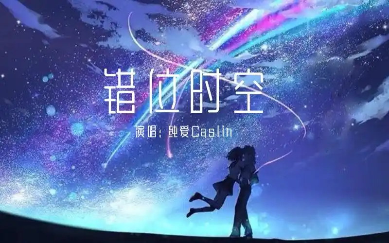 活动作品翻唱错位时空女声完整版原唱艾辰