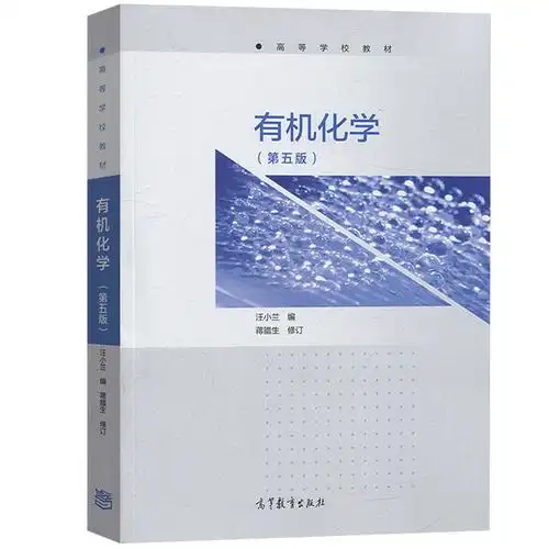 考研生化教科书高等院校生物系小兰高等教育出版社有机化学