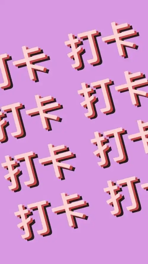 上下班打卡壁纸提醒,下班打卡屏保图片-图片大观-奇异网