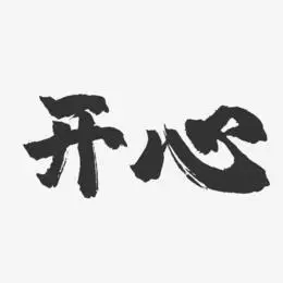 就好全民放暑假快乐玩一夏夏日促销艺术卡通字宝宝不开心原创字原创