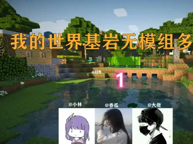 我的世界基岩版多人生存1