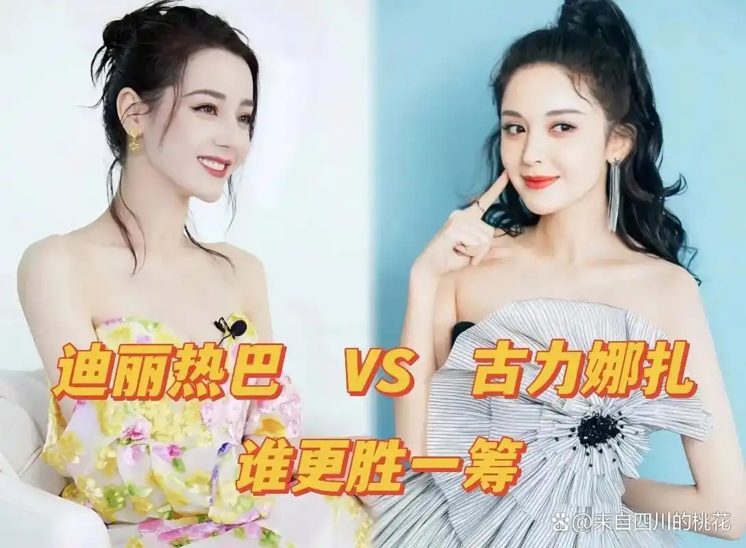 迪丽热巴和古力娜扎巅峰颜值对比谁更胜一筹呢?