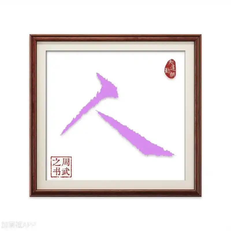 原创书法作品:"人"字分享,越是笔画少的字越是更不容易写好, - 抖音