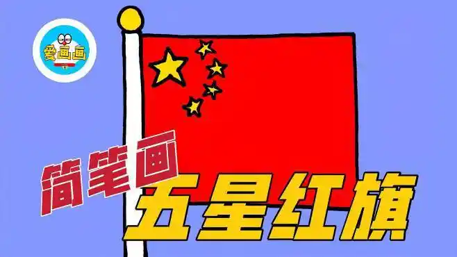 国庆简笔画:五星红旗这么画,简单又漂亮,手抄报也可以用上哦-母婴亲子