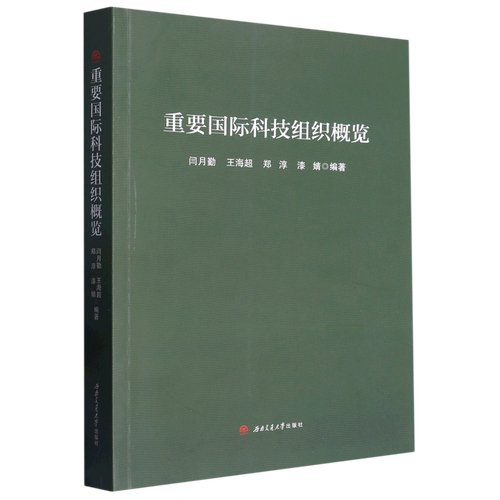 重要国际科技组织概览