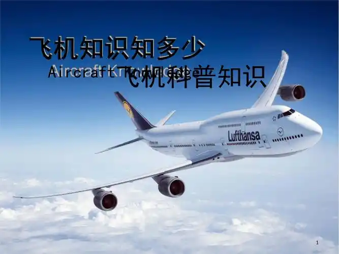 小学生飞机科普知识课堂.ppt 34页