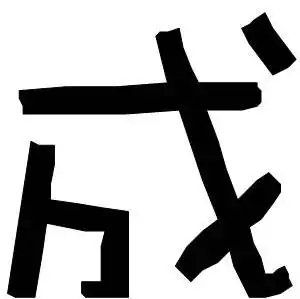 qq炫舞戒指自定义透明图"成"字