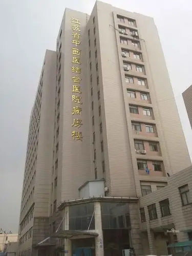 江苏省中西医结合医院-7号楼
