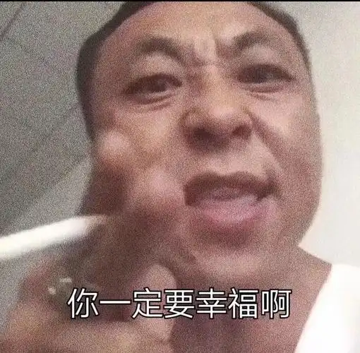 你一定要幸福啊同款沙雕骂人表情包-表情包网站