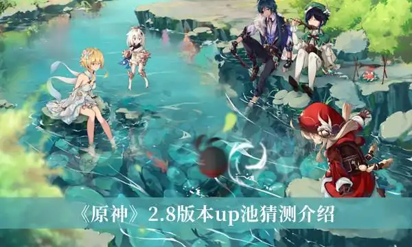 《原神》2.8版本up池预想猜测