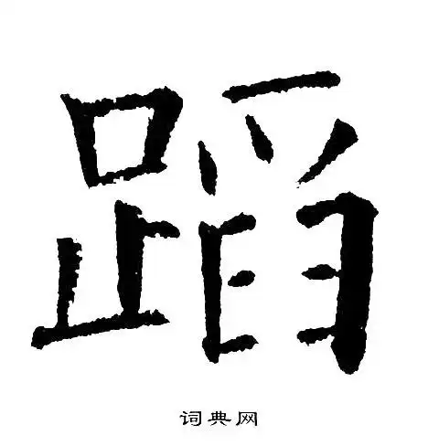 蹈楷书书法字典