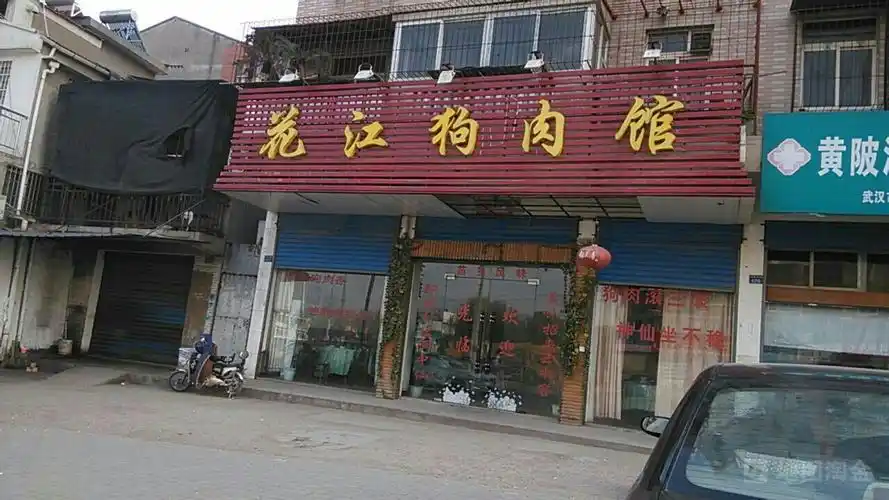 花江狗肉馆