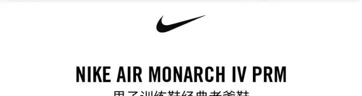 耐克nikeairmonarch4男老爹鞋av6676100